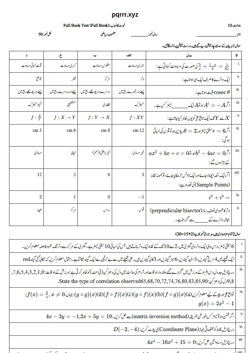 First page of 10th Mathematics – Complete book – Full Book Test, 50 marks (Urdu)