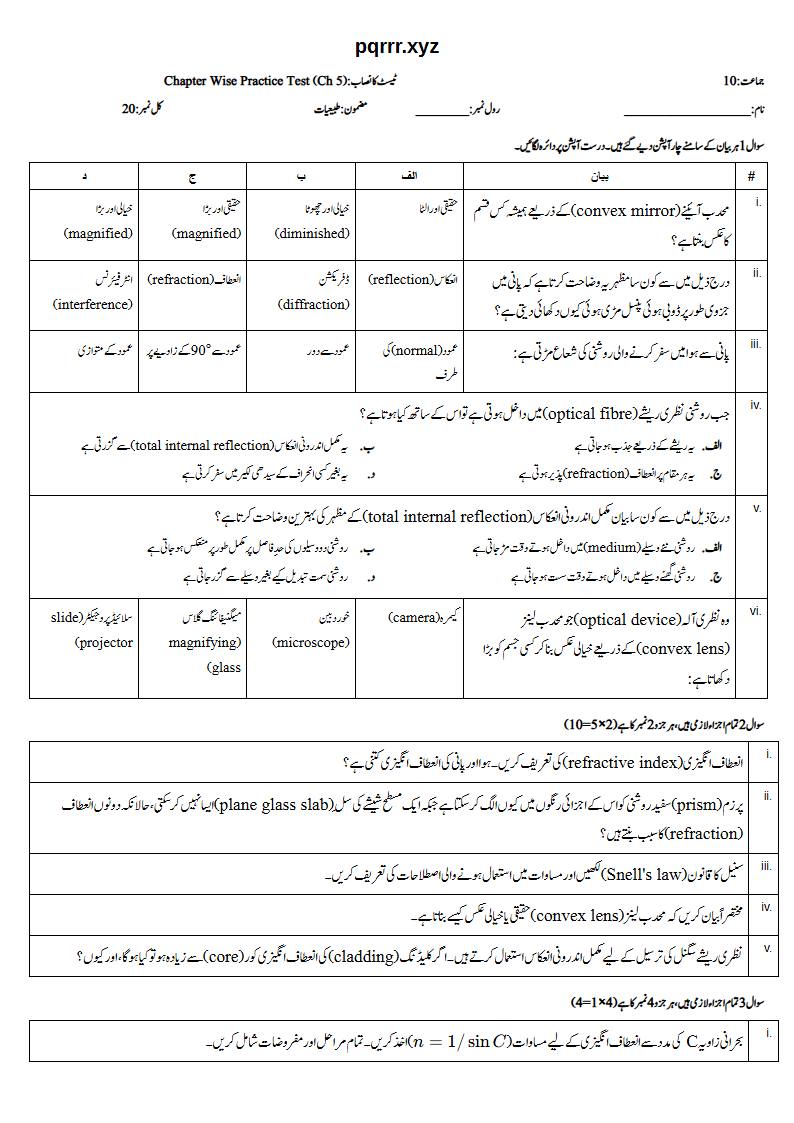 First page of 10th Physics – Chapter 5 – Light – Chapter Wise Practice Test, 20 marks (Urdu)