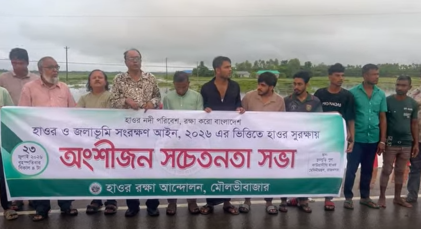 হাওর ও জলাভূমি সংরক্ষণ আইন