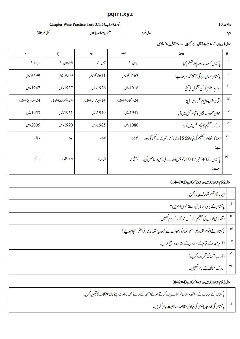 First page of 10th Pak Studies – Chapter 5 – پاکستان اور بین الاقوامی امور – Chapter Wise Practice Test, 30 marks (Urdu)