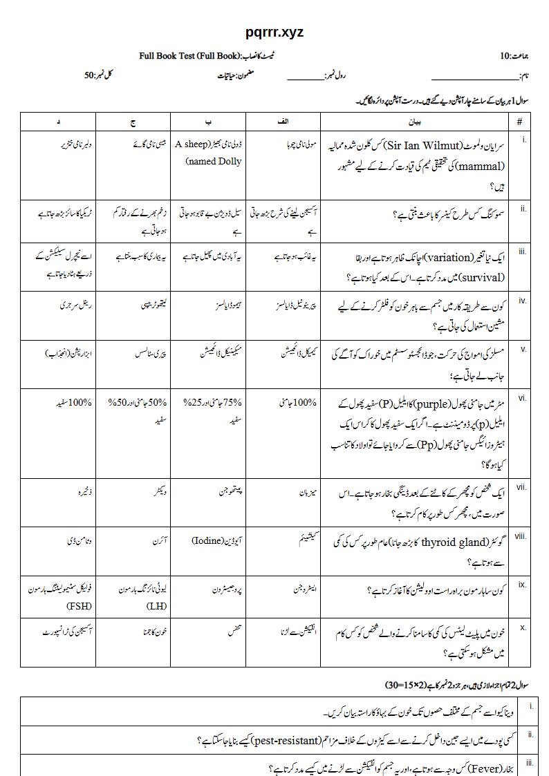 First page of 10th Biology – Complete book – Full Book Test, 50 marks (Urdu)