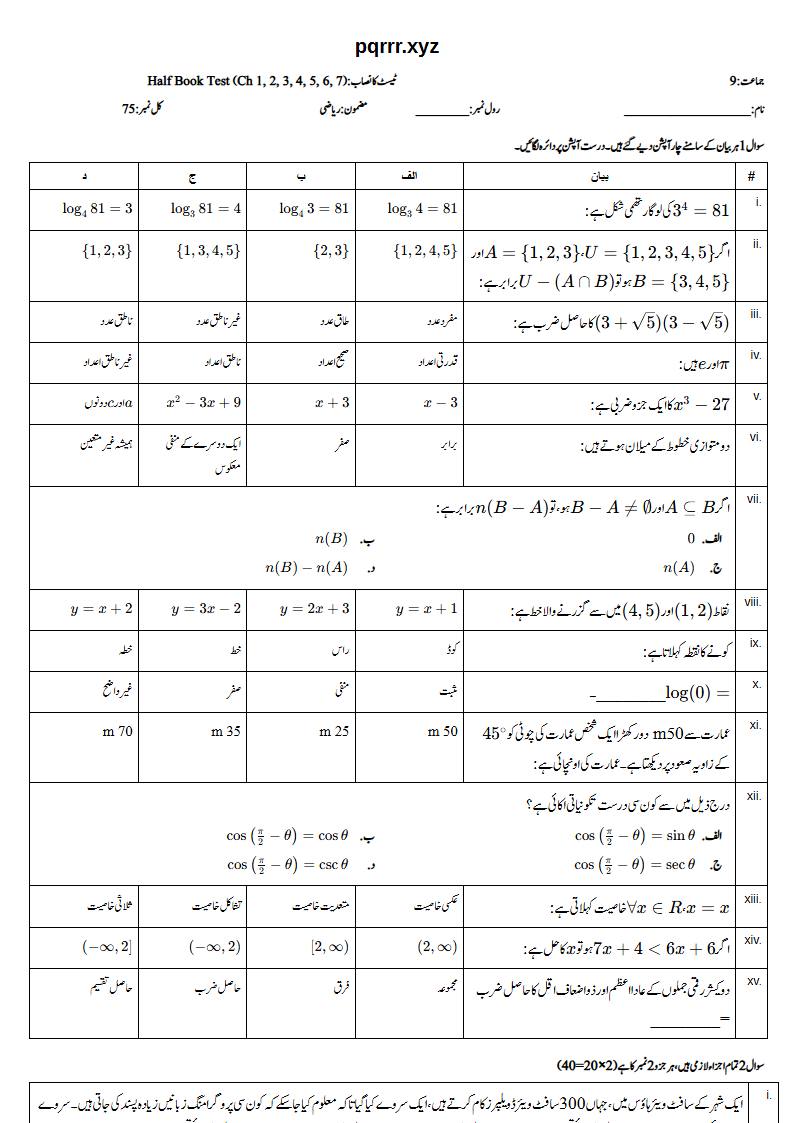 First page of 9th Mathematics – Half book (Chapters 1–7) – Half Book Test, 75 marks (Urdu)