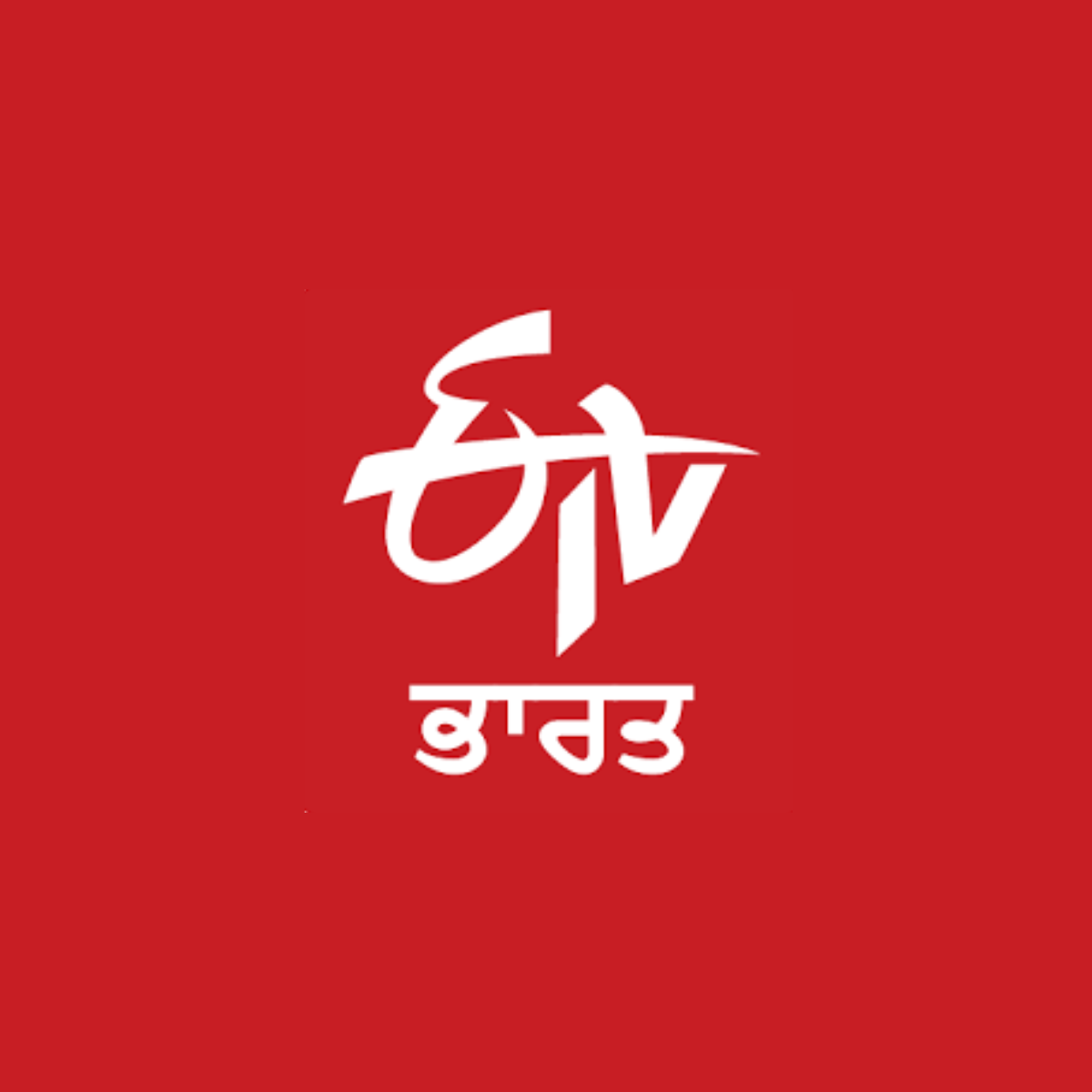 ETV Bharat - Punjabi press release placement