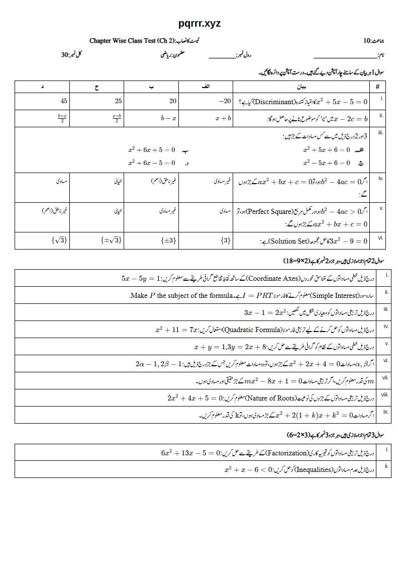 First page of 10th Mathematics – Chapter 2 – Quadratic Equations and Inequalities – Chapter Wise Class Test, 30 marks (Urdu)