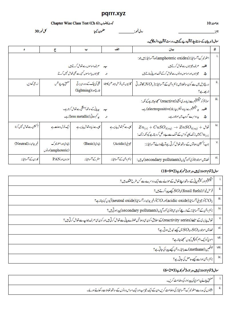 First page of 10th Chemistry – Chapter 6 – Nitrogen and Sulphur – Chapter Wise Class Test, 30 marks (Urdu)