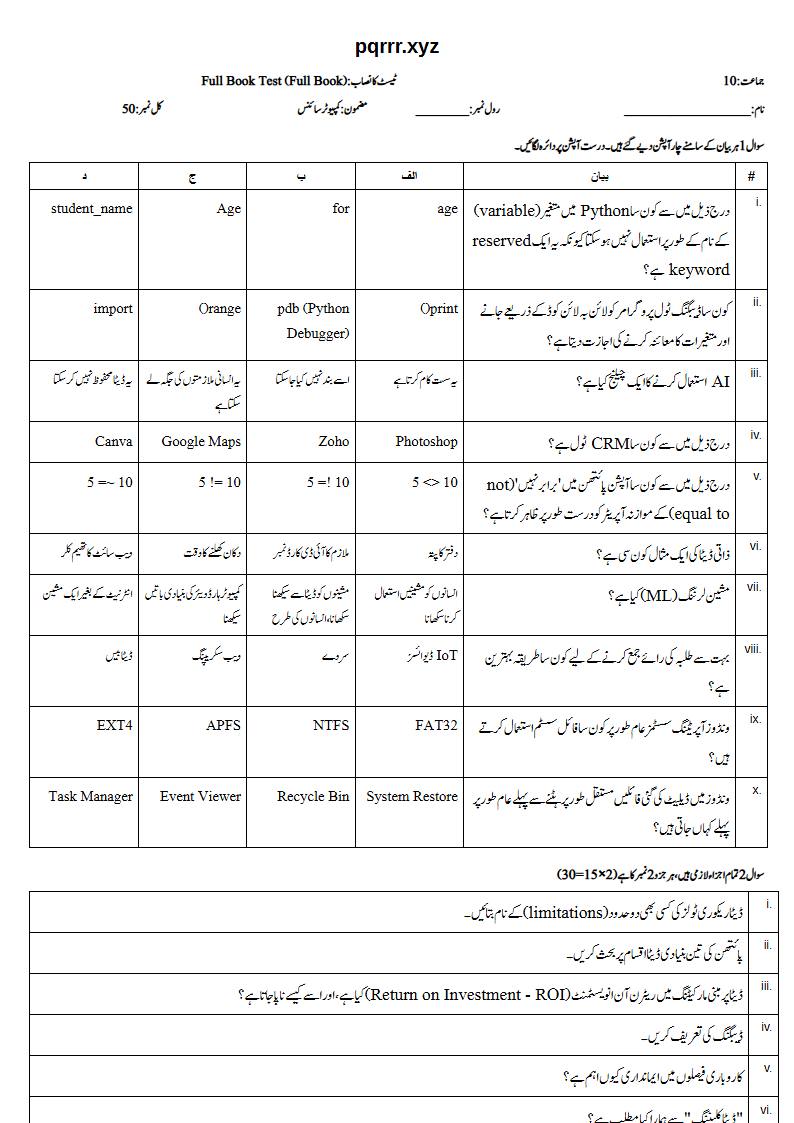 First page of 10th Computer Science – Complete book – Full Book Test, 50 marks (Urdu)