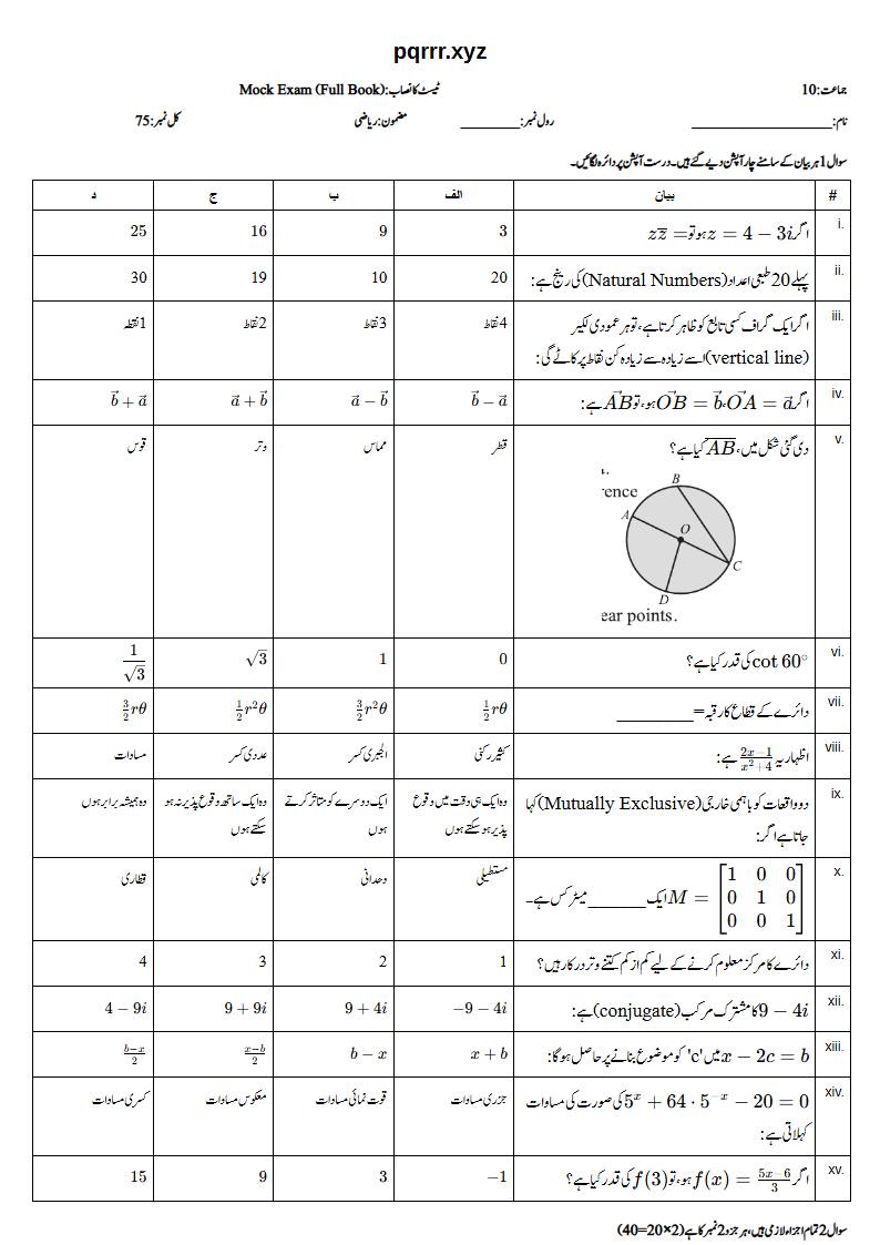 First page of 10th Mathematics – Complete book – Mock Exam, 75 marks (Urdu)
