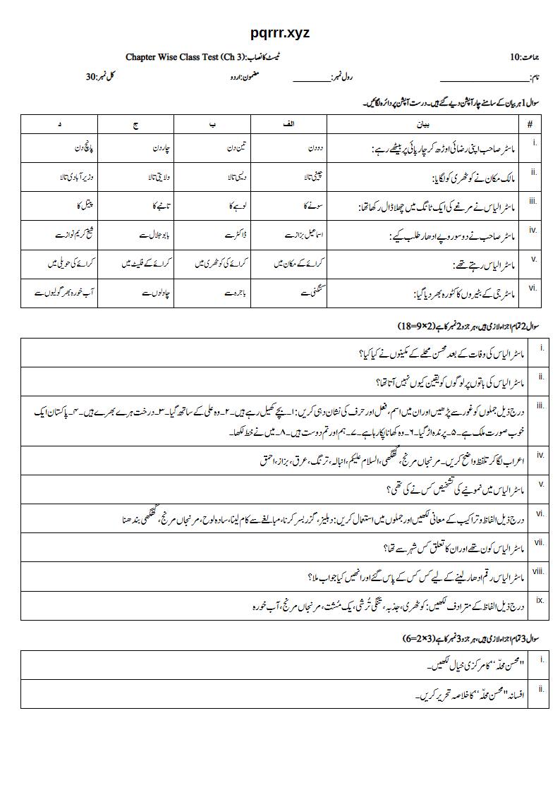 First page of 10th Urdu – Chapter 3 – محسن محلّہ – Chapter Wise Class Test, 30 marks (Urdu)