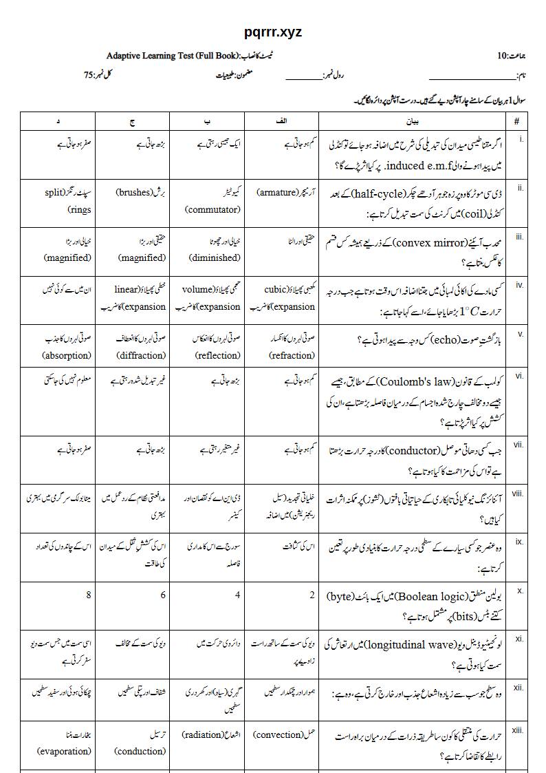First page of 10th Physics – Complete book – Adaptive Learning Test, 75 marks (Urdu)