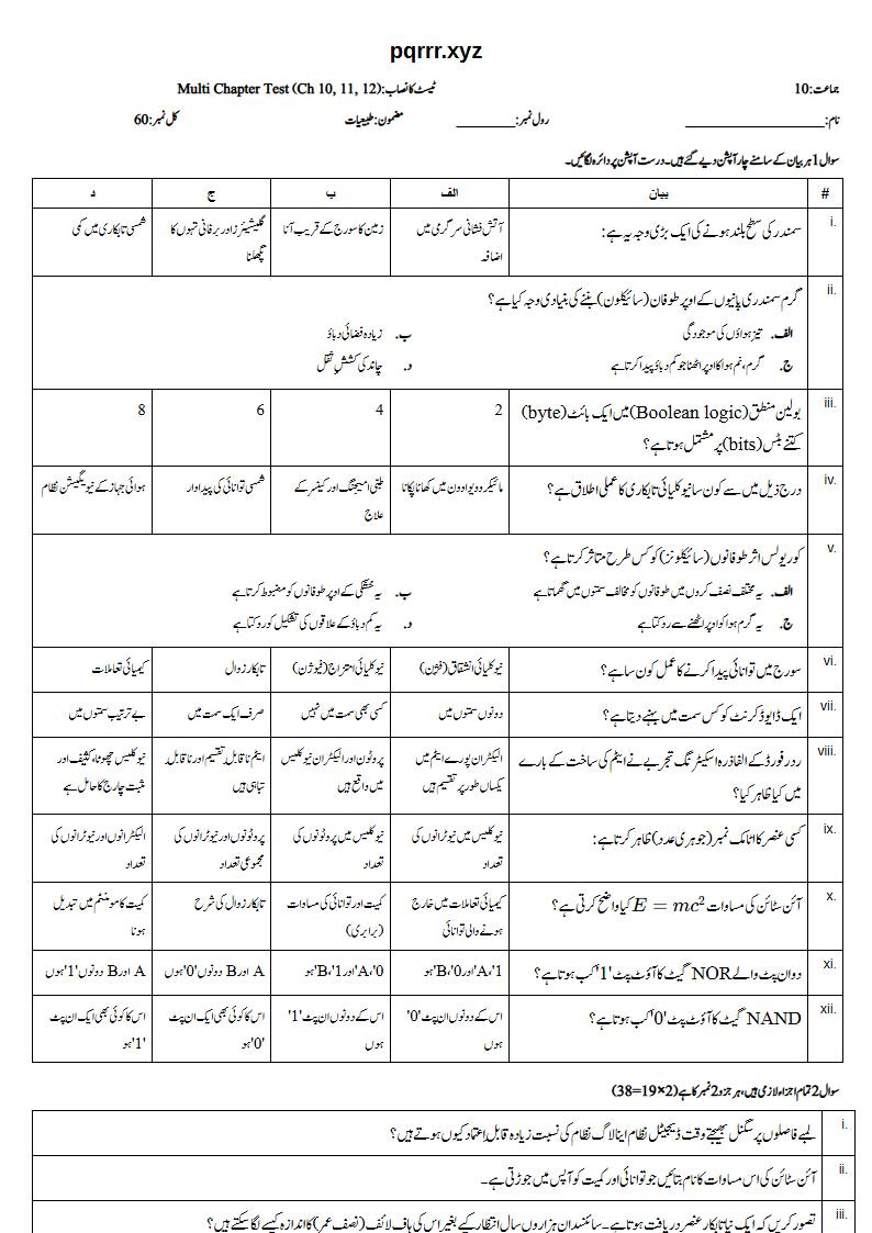 First page of 10th Physics – Chapters 10–12 – Multi Chapter Test, 60 marks (Urdu)