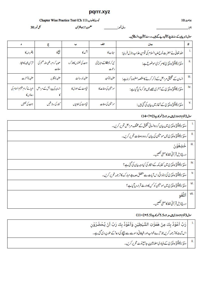 First page of 10th Tarjama-tul-Quran – Chapter 11 – سورۃ المؤمنون – Chapter Wise Practice Test, 30 marks (Urdu)