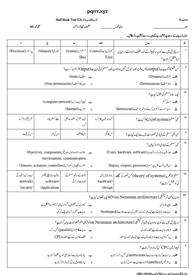 First page of 9th Computer Science – Half book (Chapters 1) – Half Book Test, 60 marks (Urdu)