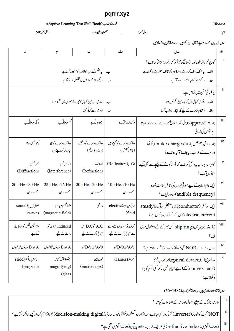 First page of 10th Physics – Complete book – Adaptive Learning Test, 50 marks (Urdu)