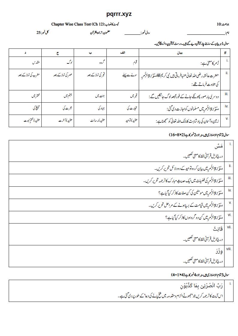 First page of 10th Tarjama-tul-Quran – Chapter 12 – سورۃ الزمر – Chapter Wise Class Test, 25 marks (Urdu)