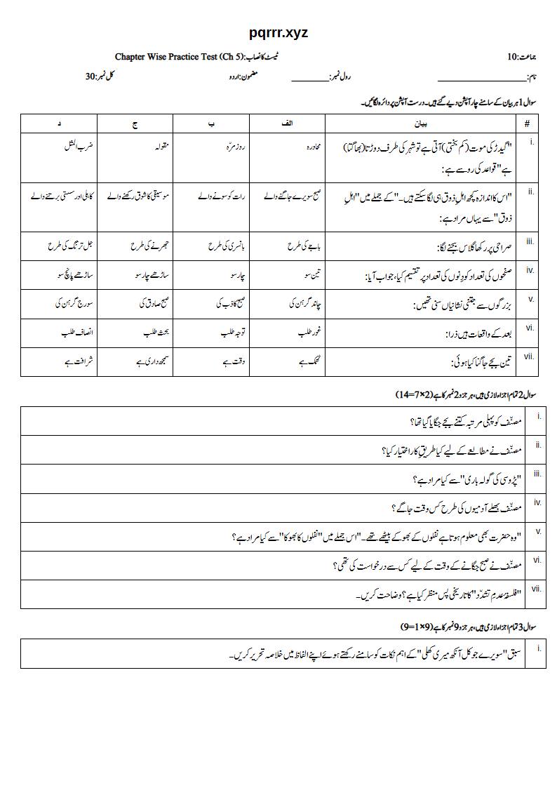 First page of 10th Urdu – Chapter 5 – سویرے جو کل آنکھ میری کھلی – Chapter Wise Practice Test, 30 marks (Urdu)