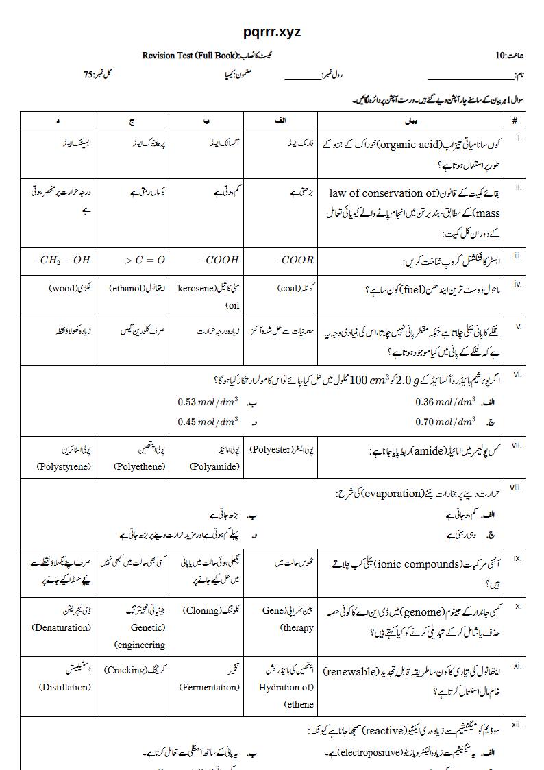 First page of 10th Chemistry – Complete book – Revision Test, 75 marks (Urdu)