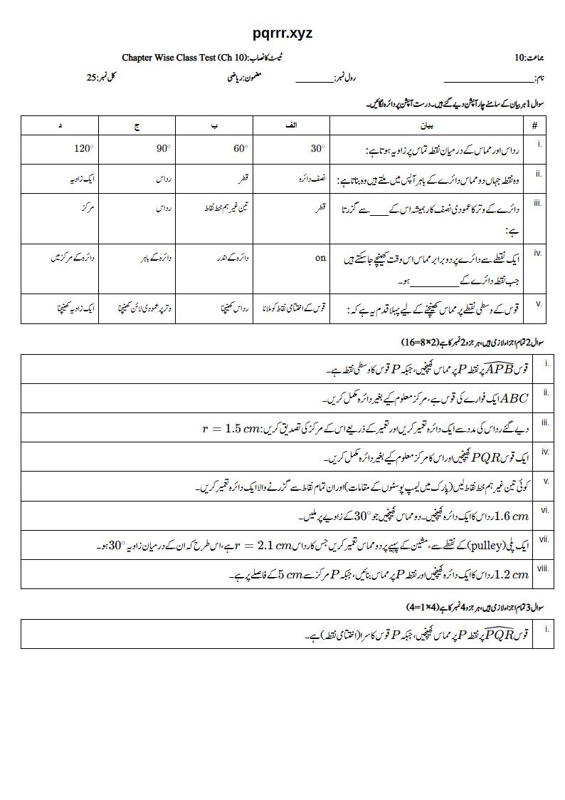First page of 10th Mathematics – Chapter 10 – Practical Geometry of Circles – Chapter Wise Class Test, 25 marks (Urdu)