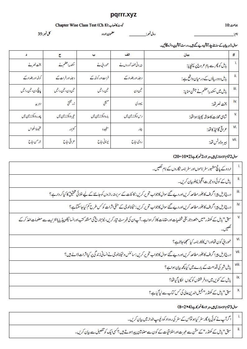 First page of 10th Urdu – Chapter 8 – بابل کے کھنڈر – Chapter Wise Class Test, 35 marks (Urdu)