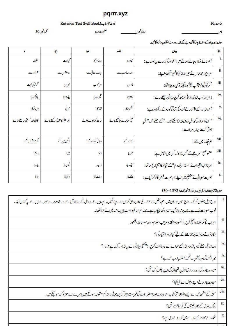 First page of 10th Urdu – Complete book – Revision Test, 50 marks (Urdu)