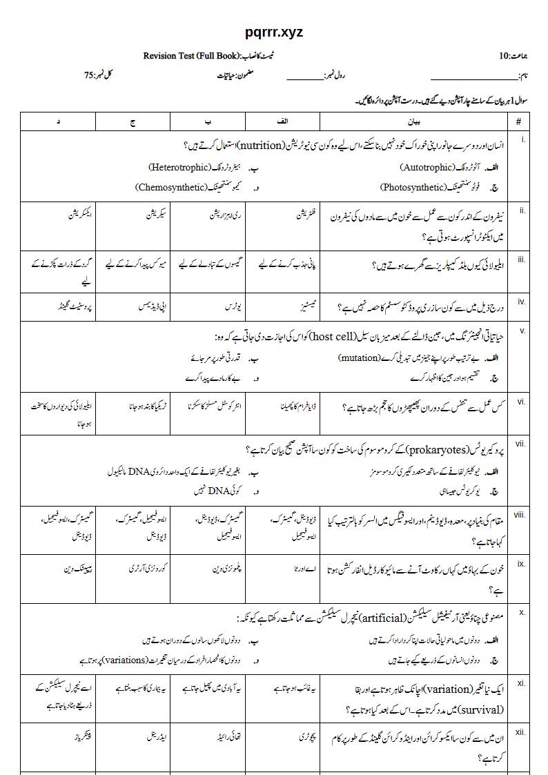 First page of 10th Biology – Complete book – Revision Test, 75 marks (Urdu)