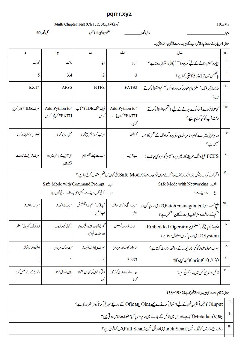 First page of 10th Computer Science – Chapters 1–3 – Multi Chapter Test, 60 marks (Urdu)