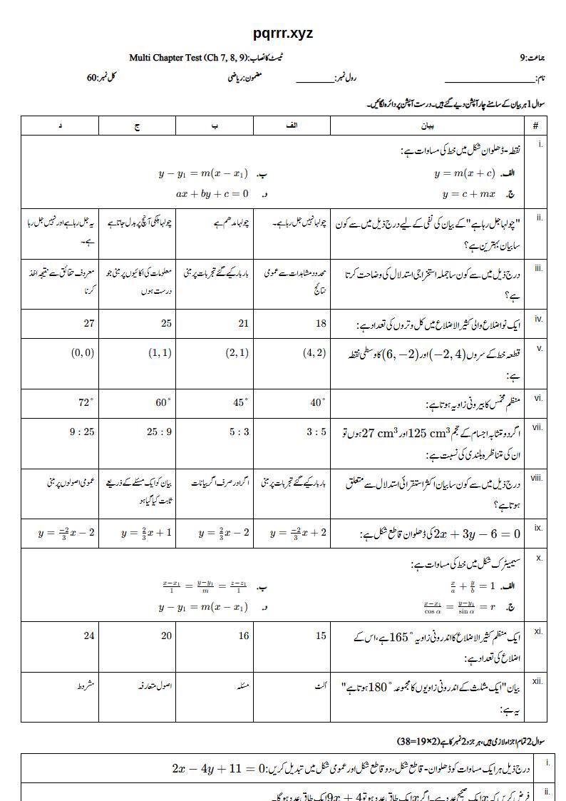First page of 9th Mathematics – Chapters 7–9 – Multi Chapter Test, 60 marks (Urdu)