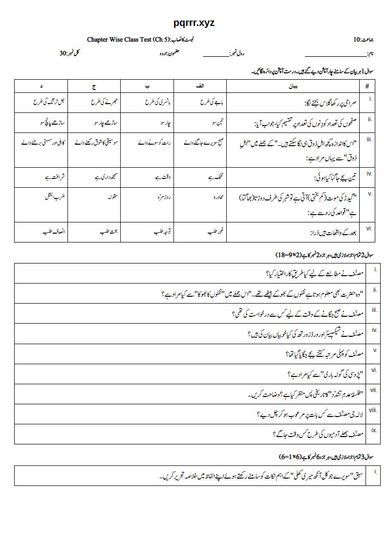 First page of 10th Urdu – Chapter 5 – سویرے جو کل آنکھ میری کھلی – Chapter Wise Class Test, 30 marks (Urdu)