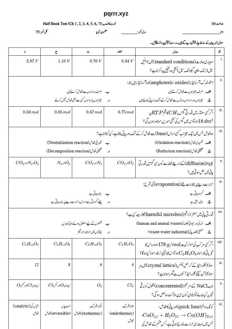 First page of 10th Chemistry – Half book (Chapters 1–7) – Half Book Test, 75 marks (Urdu)