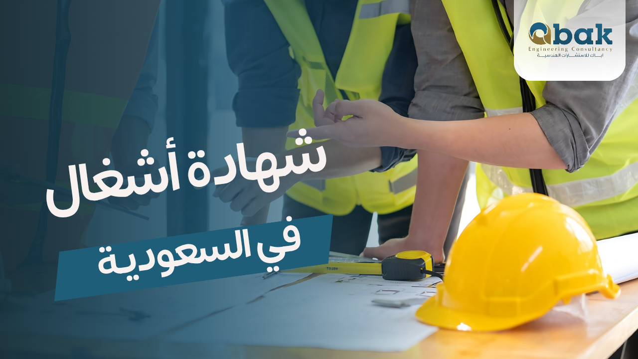 Certificate of Occupancy in Saudi Arabia: Its Importance and Procedures for Obtaining It Introduction