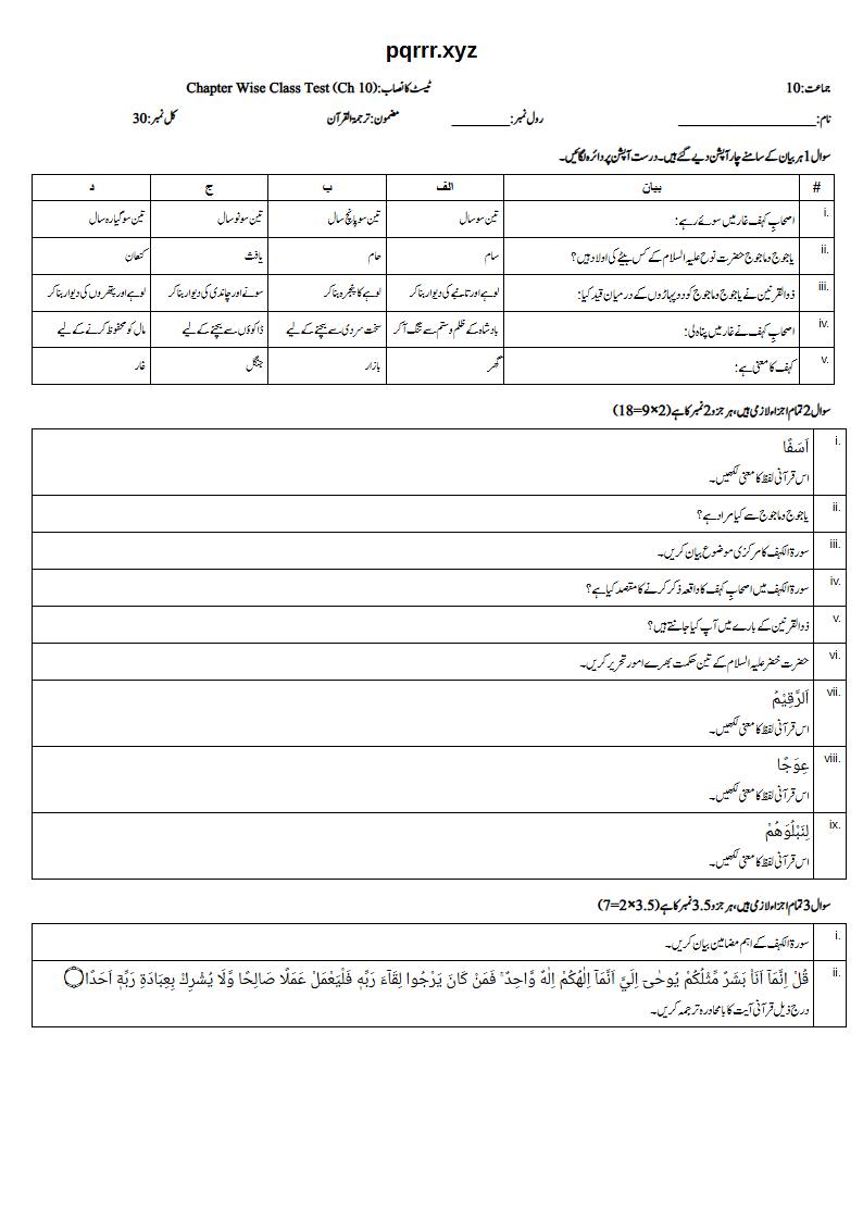 First page of 10th Tarjama-tul-Quran – Chapter 10 – سورۃ الکہف – Chapter Wise Class Test, 30 marks (Urdu)