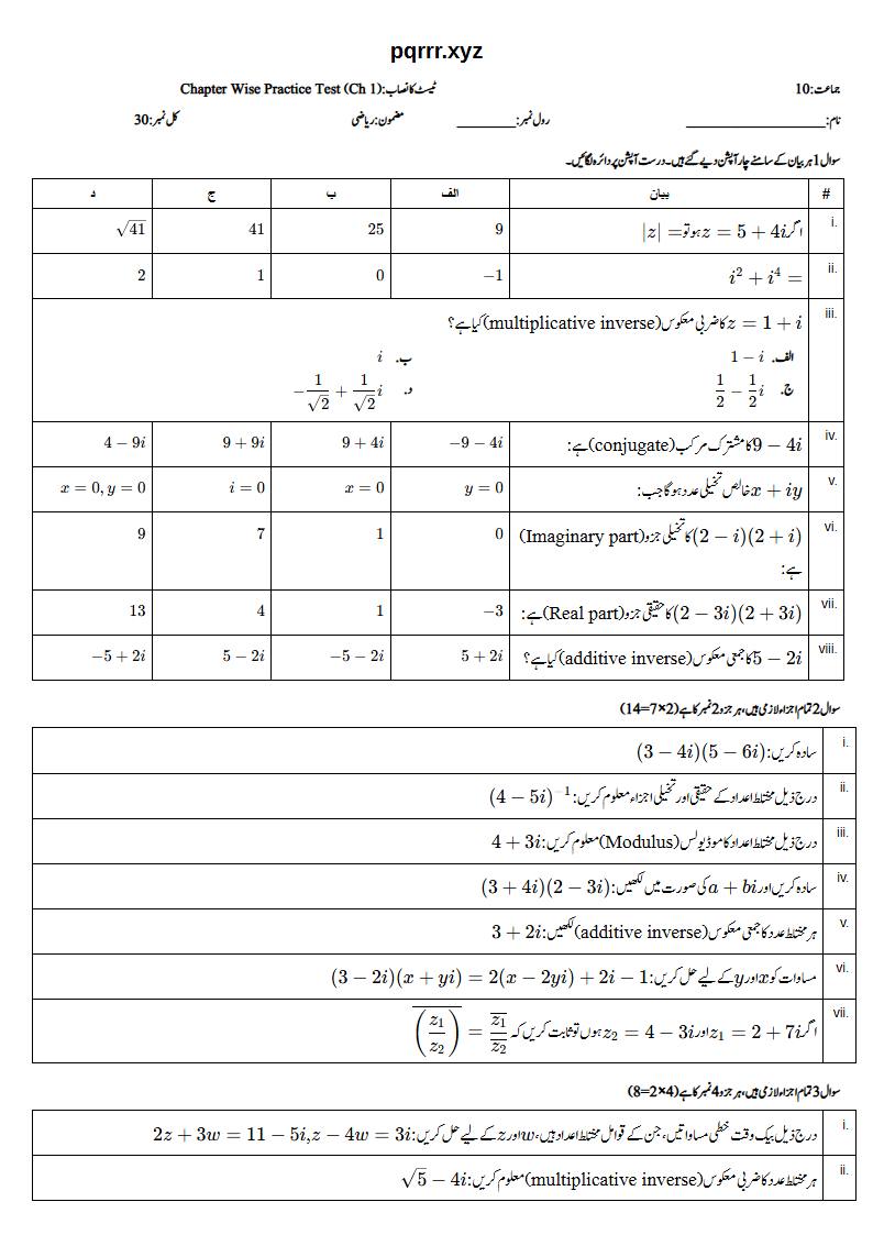 First page of 10th Mathematics – Chapter 1 – Complex Numbers – Chapter Wise Practice Test, 30 marks (Urdu)