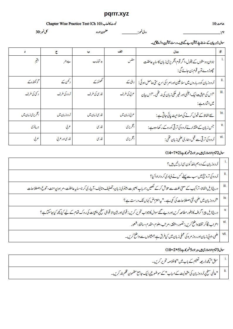 First page of 10th Urdu – Chapter 10 – کچھ ذریعہ تعلیم کے باب میں – Chapter Wise Practice Test, 30 marks (Urdu)