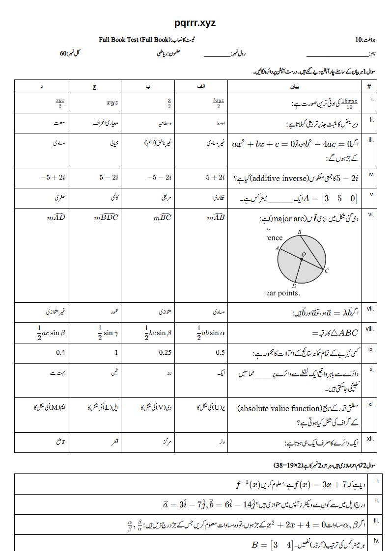 First page of 10th Mathematics – Complete book – Full Book Test, 60 marks (Urdu)