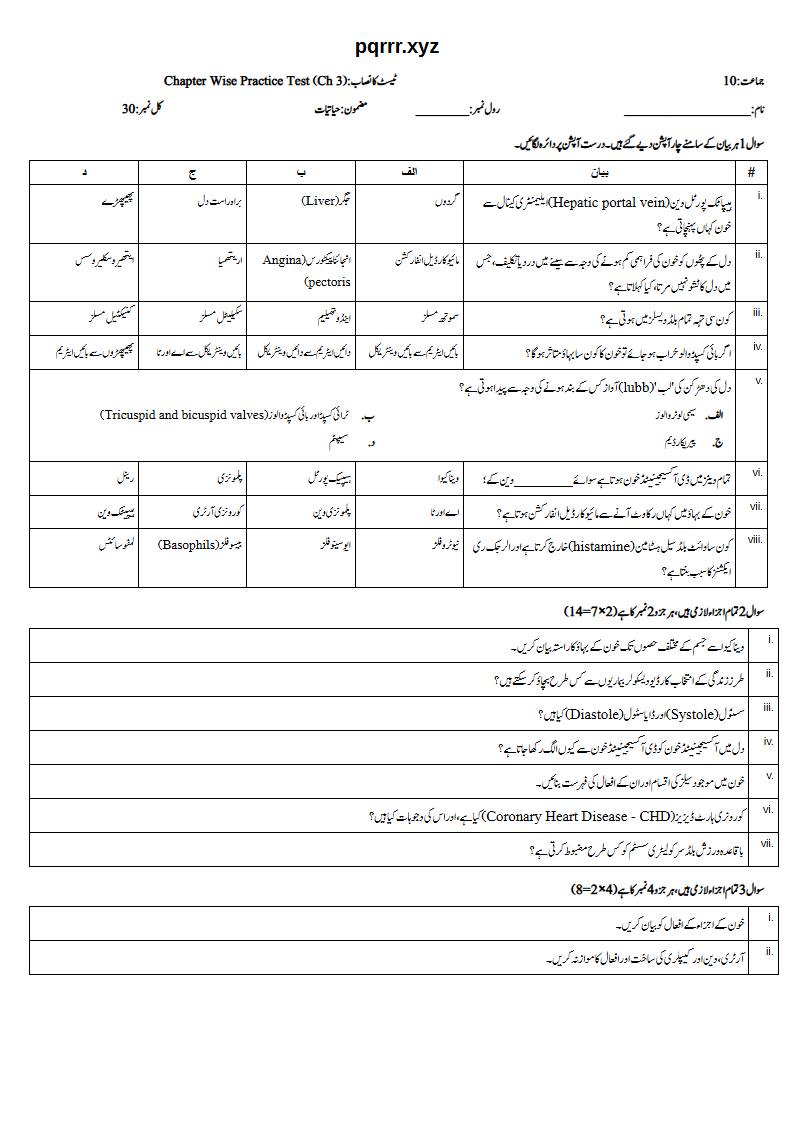 First page of 10th Biology – Chapter 3 – Human Blood Circulatory System – Chapter Wise Practice Test, 30 marks (Urdu)