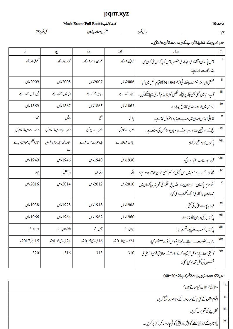 First page of 10th Pak Studies – Complete book – Mock Exam, 75 marks (Urdu)