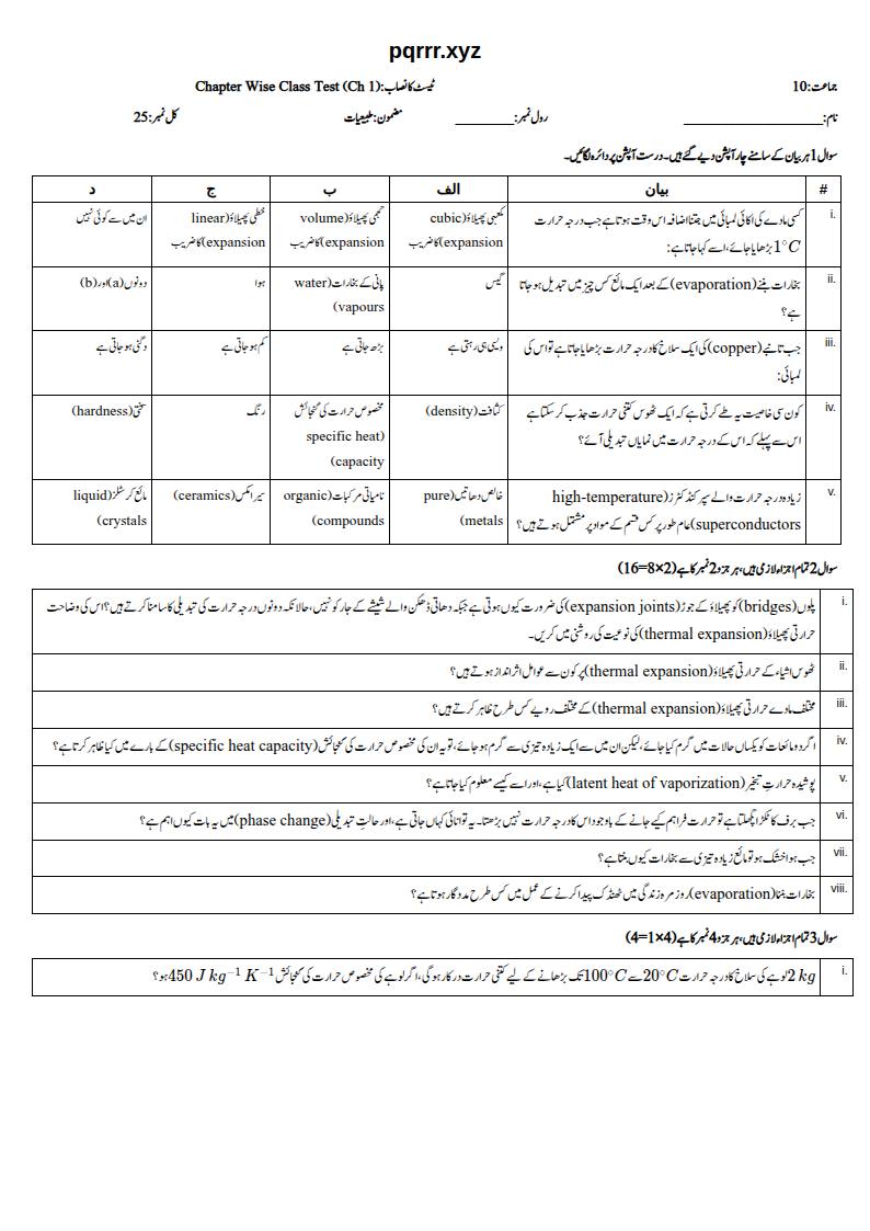 First page of 10th Physics – Chapter 1 – Thermal Physics – Chapter Wise Class Test, 25 marks (Urdu) – Community set 73EB18