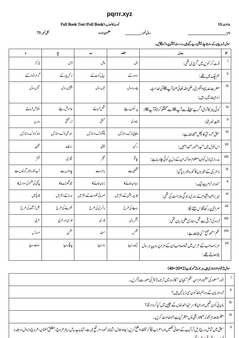 First page of 10th Urdu – Complete book – Full Book Test, 75 marks (Urdu)