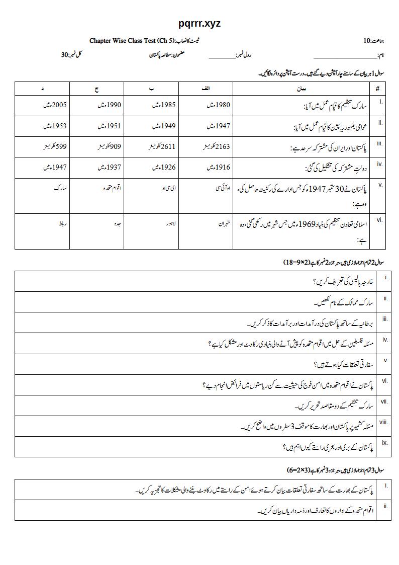 First page of 10th Pak Studies – Chapter 5 – پاکستان اور بین الاقوامی امور – Chapter Wise Class Test, 30 marks (Urdu)