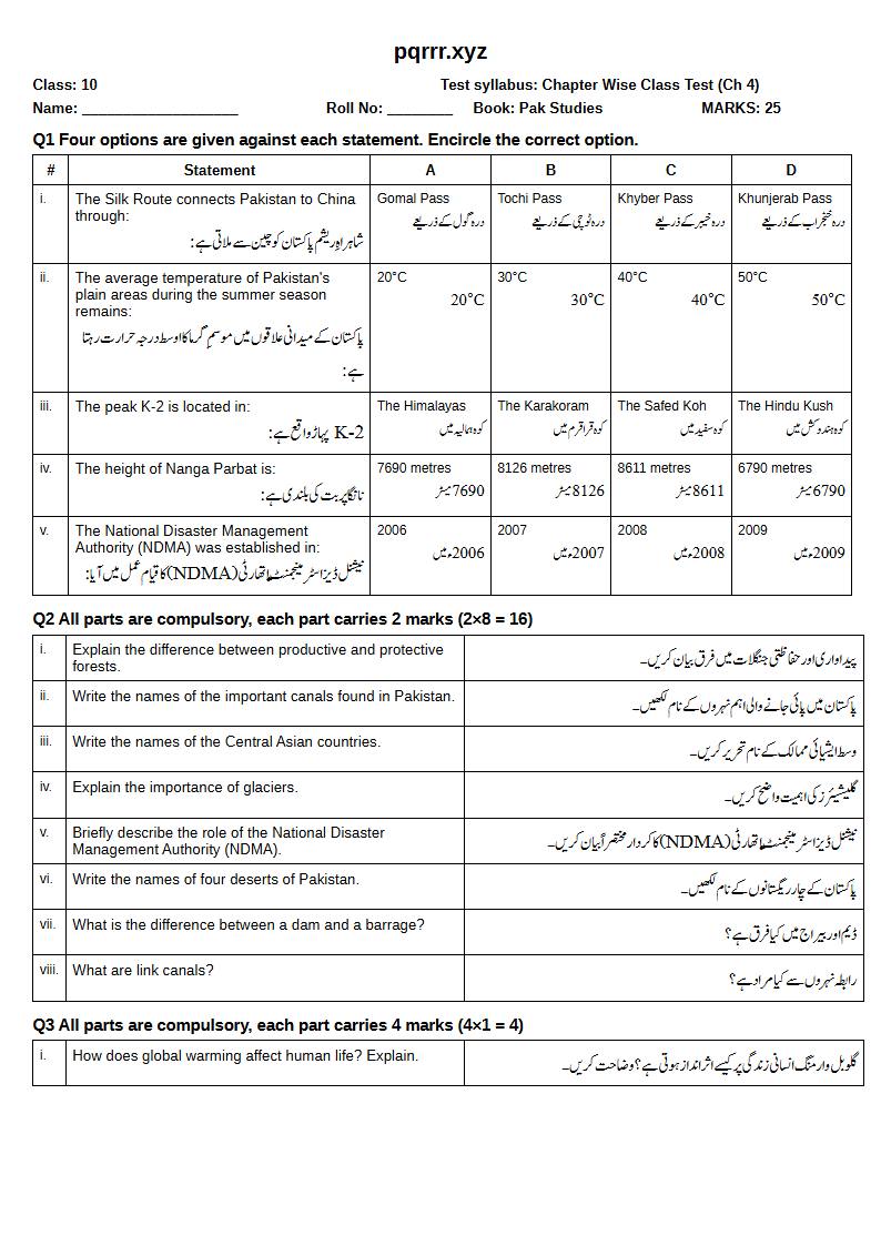 First page of 10th Pak Studies – Chapter 4 – پاکستان کا جغرافیہ – Chapter Wise Class Test, 25 marks (English + Urdu)