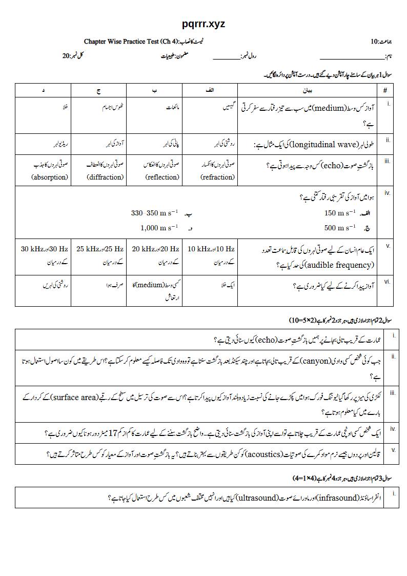 First page of 10th Physics – Chapter 4 – Sound – Chapter Wise Practice Test, 20 marks (Urdu)