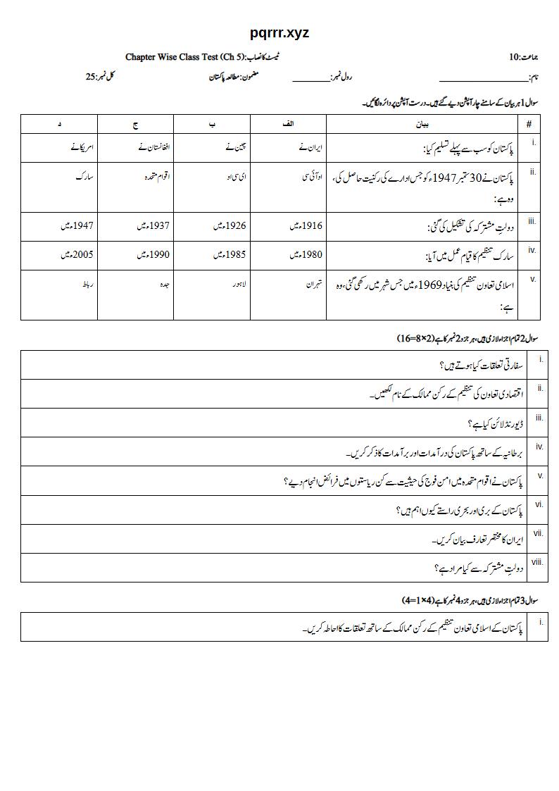 First page of 10th Pak Studies – Chapter 5 – پاکستان اور بین الاقوامی امور – Chapter Wise Class Test, 25 marks (Urdu)