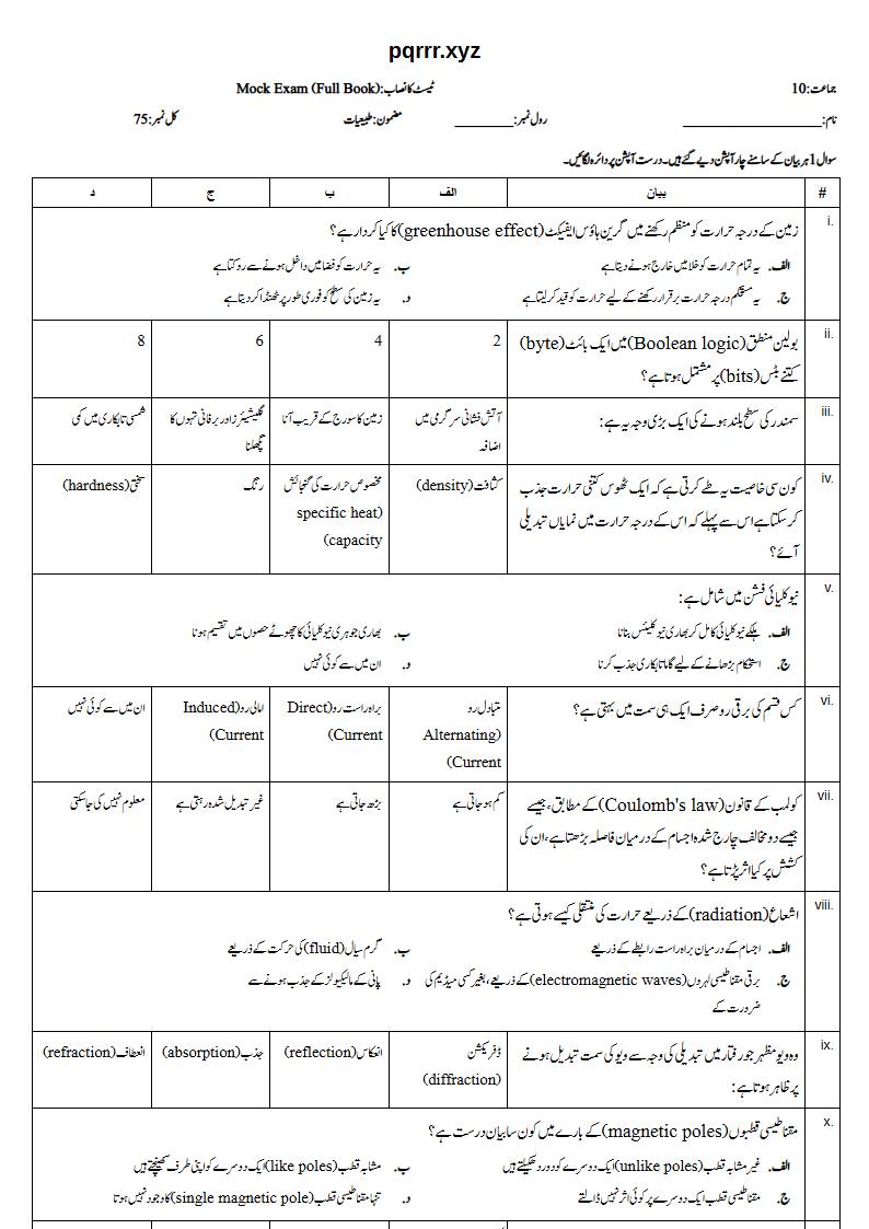 First page of 10th Physics – Complete book – Mock Exam, 75 marks (Urdu)