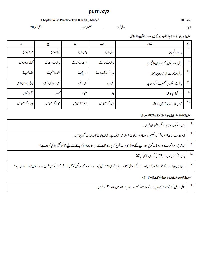 First page of 10th Urdu – Chapter 8 – بابل کے کھنڈر – Chapter Wise Practice Test, 20 marks (Urdu)