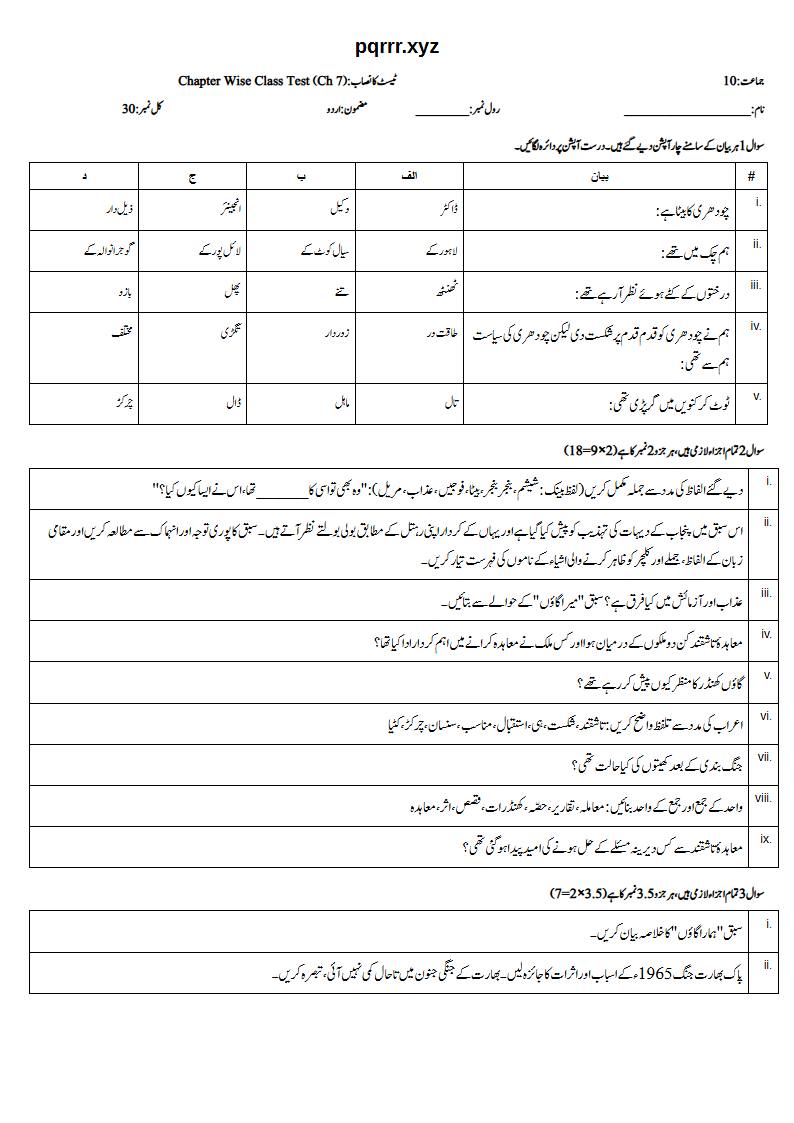 First page of 10th Urdu – Chapter 7 – میرا گاؤں – Chapter Wise Class Test, 30 marks (Urdu)