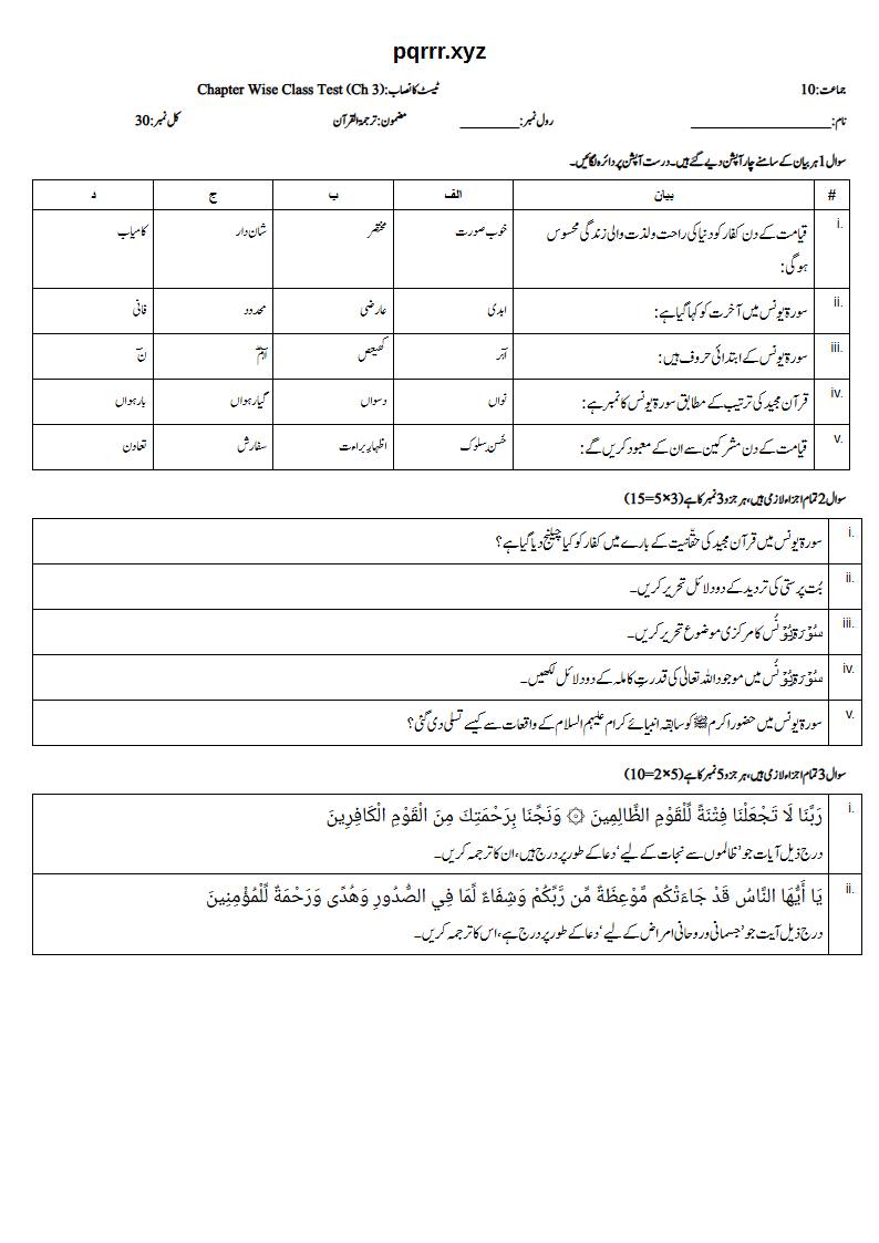 First page of 10th Tarjama-tul-Quran – Chapter 3 – سورۃ یونس – Chapter Wise Class Test, 30 marks (Urdu)