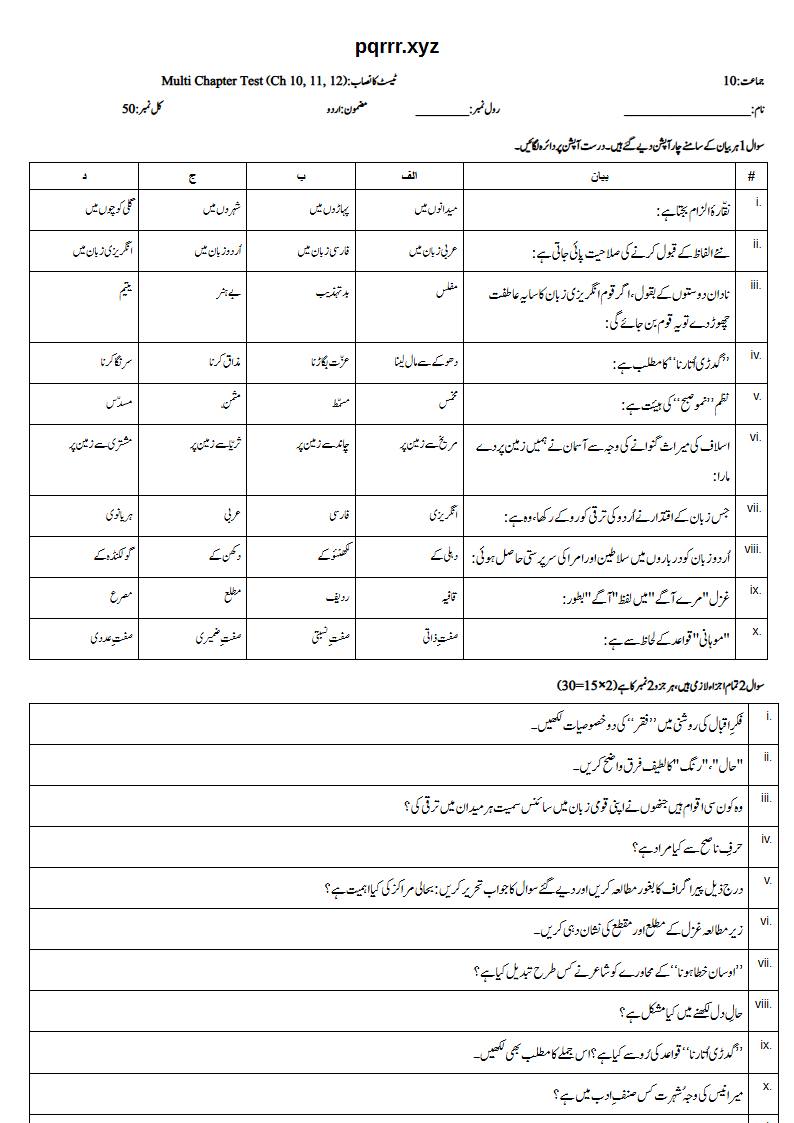 First page of 10th Urdu – Chapters 10–12 – Multi Chapter Test, 50 marks (Urdu)