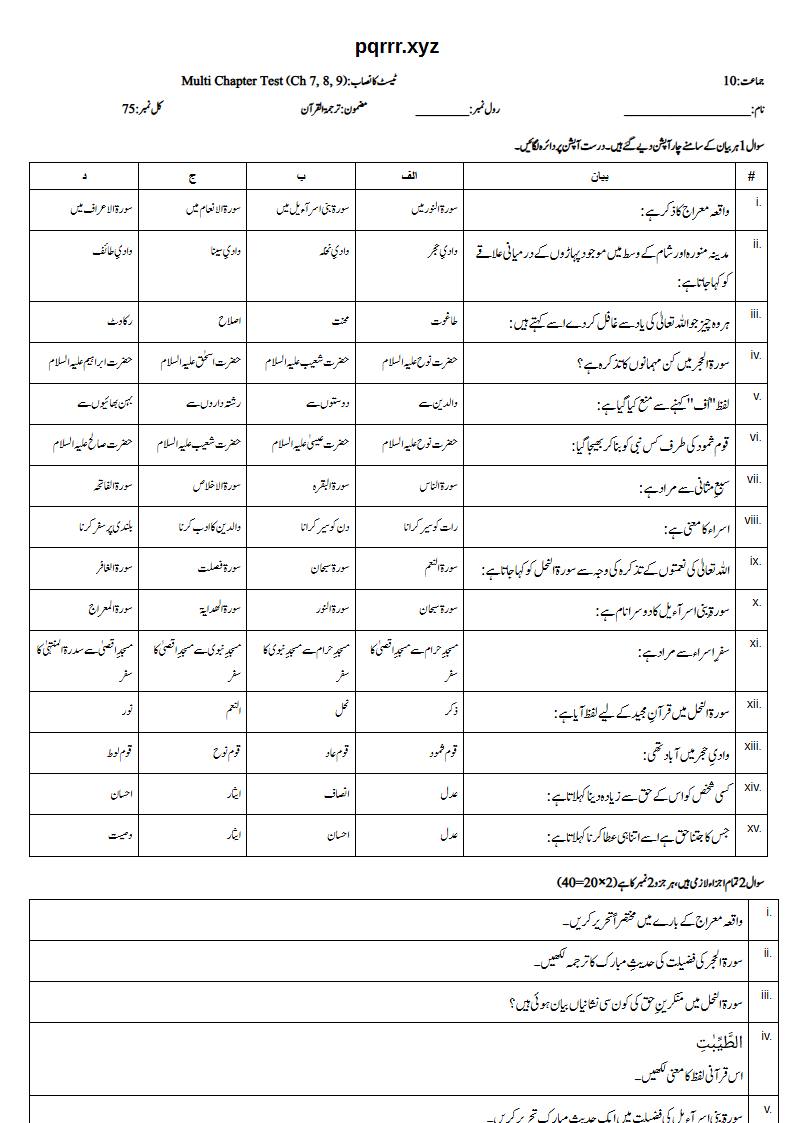 First page of 10th Tarjama-tul-Quran – Chapters 7–9 – Multi Chapter Test, 75 marks (Urdu)
