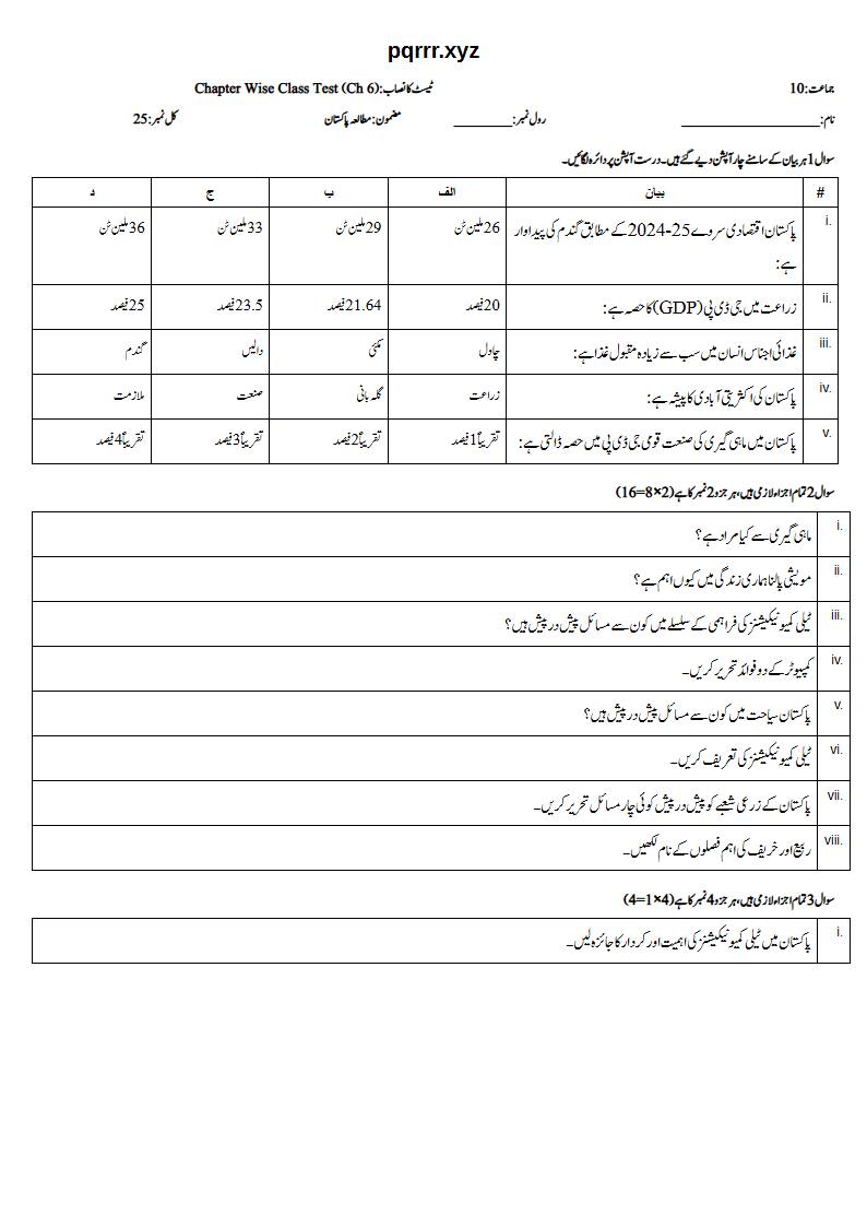 First page of 10th Pak Studies – Chapter 6 – پاکستان کے وسائل اور معاشی ترقی – Chapter Wise Class Test, 25 marks (Urdu)