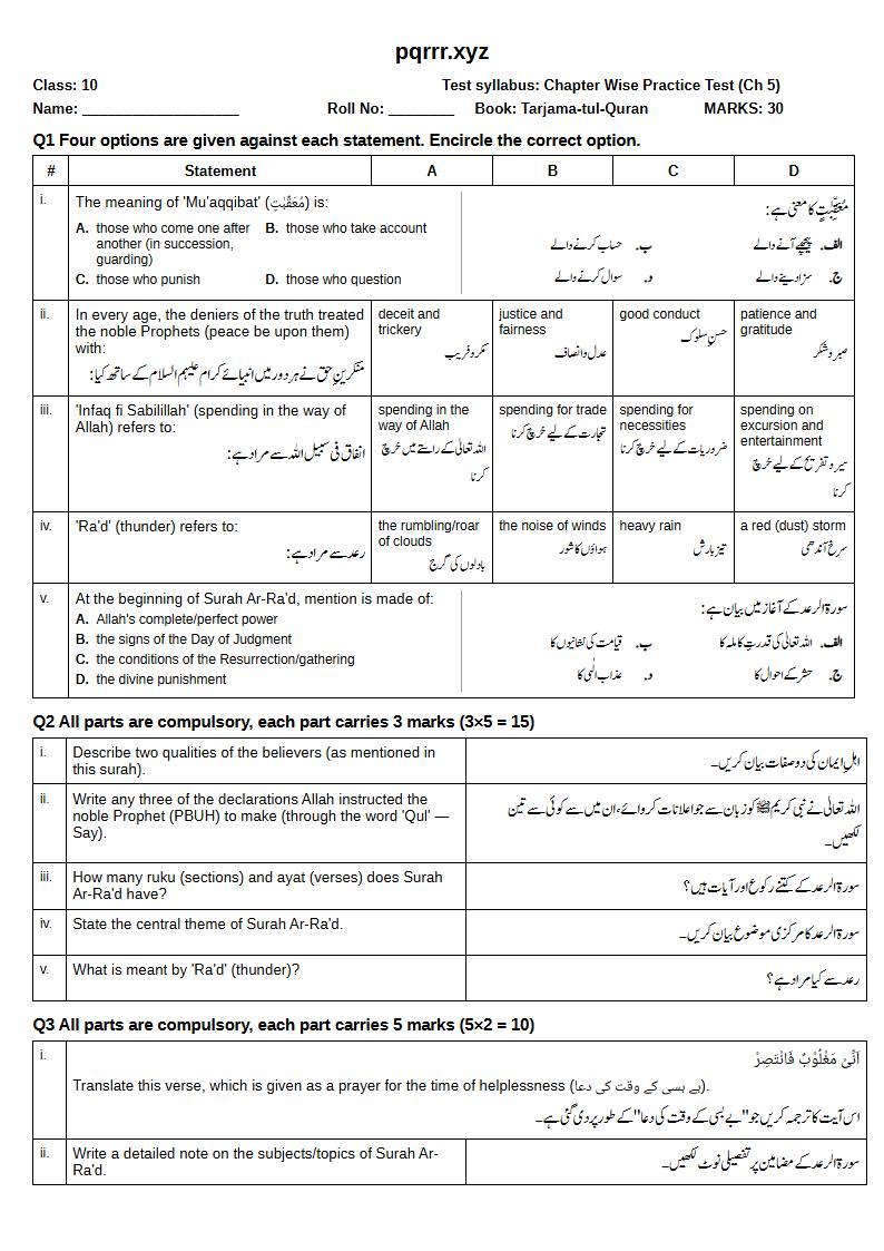 First page of 10th Tarjama-tul-Quran – Chapter 5 – سورۃ الرعد – Chapter Wise Practice Test, 30 marks (English + Urdu)