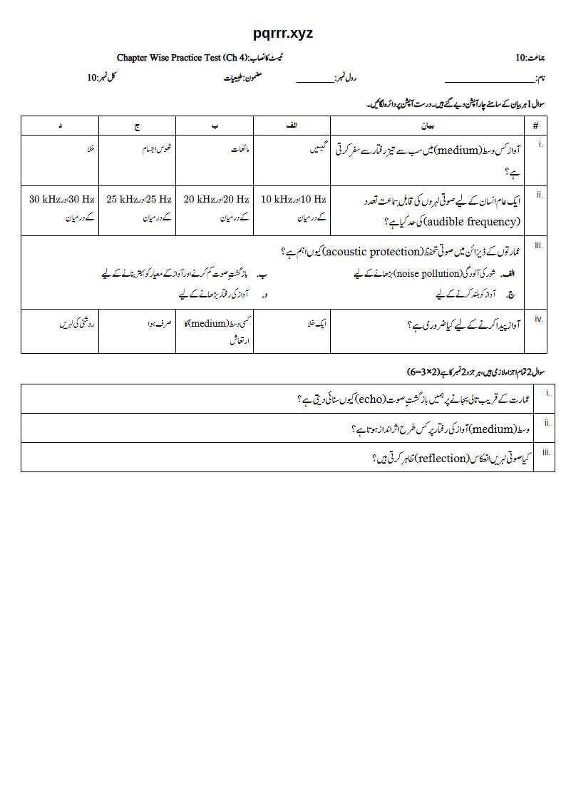 First page of 10th Physics – Chapter 4 – Sound – Chapter Wise Practice Test, 10 marks (Urdu)